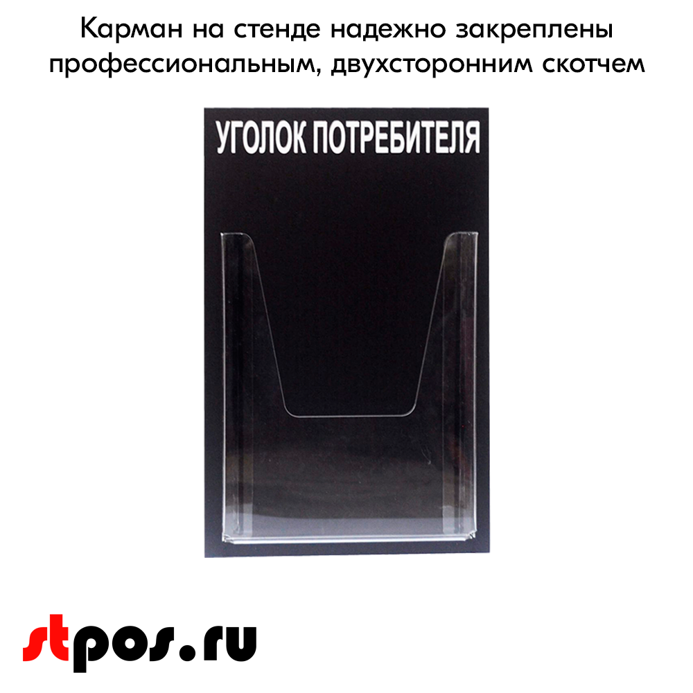 06_Стенд Уголок потребителя вертикальный 260х400мм, 1 карман (объемный А4) черный