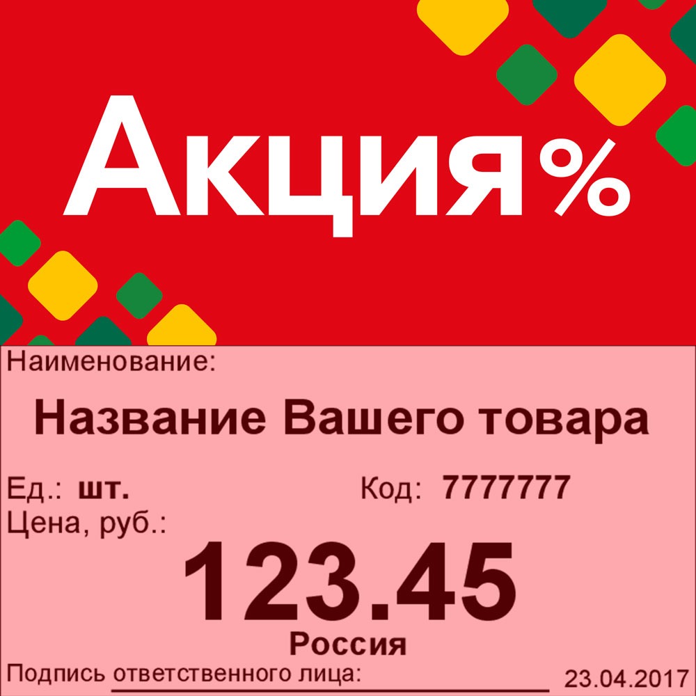 01_Шелфстоппер STPOS ромб из ПЭТ 0,3мм в ценникодержатель, 70х75 мм Акция, красный тон