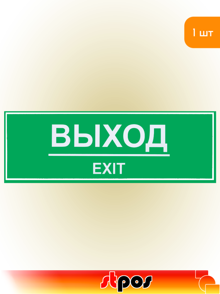 01_Наклейка Выход 300х100мм