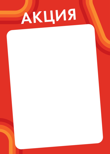 00_Вставка-выделитель ценника CANDY в пластиковую клик-рамку АКЦИЯ ПЭТ 0,5мм, красный тон, А5