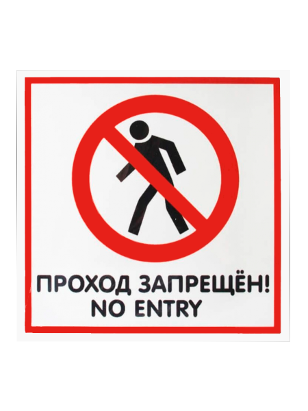 sk_Наклейка Проход запрещен 200х200мм
