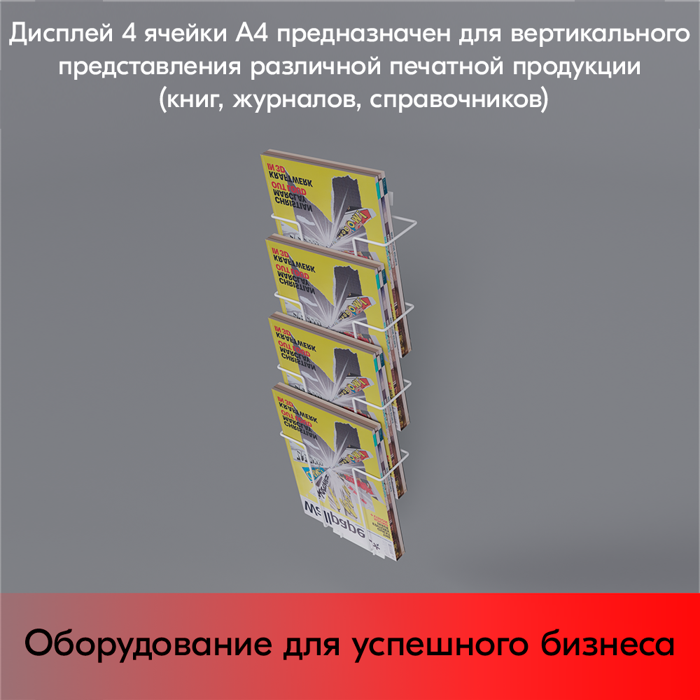 07_Дисплей 4 ячейки А4 вертикальный, RAL9016, Белый