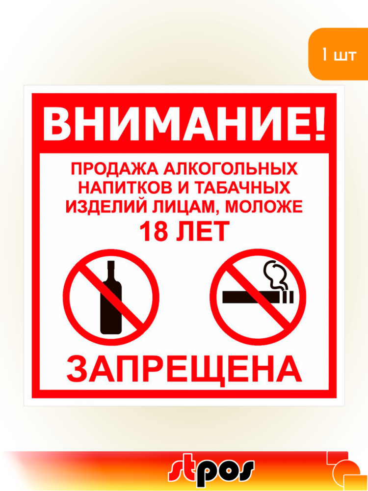 01_Табличка Продажа запрещена 18+ на двустороннем скотче  200х200 мм