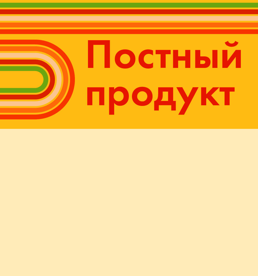 Шелфстоппер STPOS sport из ПЭТ 0,3мм в ценникодержатель, 70х75 мм Постный продукт, желт