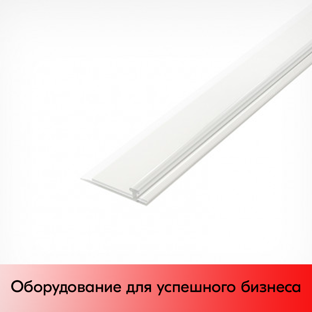 01_Т-профиль пластиковый шириной 30мм для крепления разделителей на полке T-RAIL30-TM 1000мм вспененный