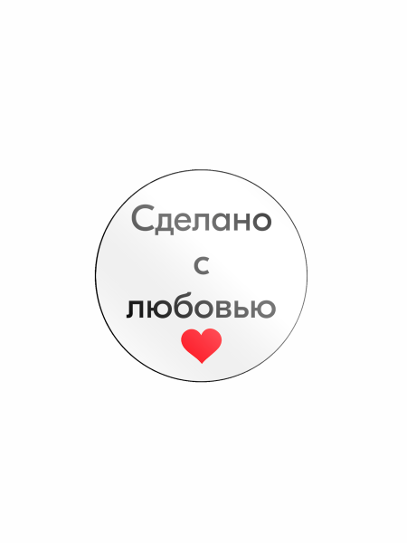 sk1_Этикетка самокл.SIMPLE Сделано с любовью с красн.сердечком d29мм,полипропилен, съемный клей 250шт