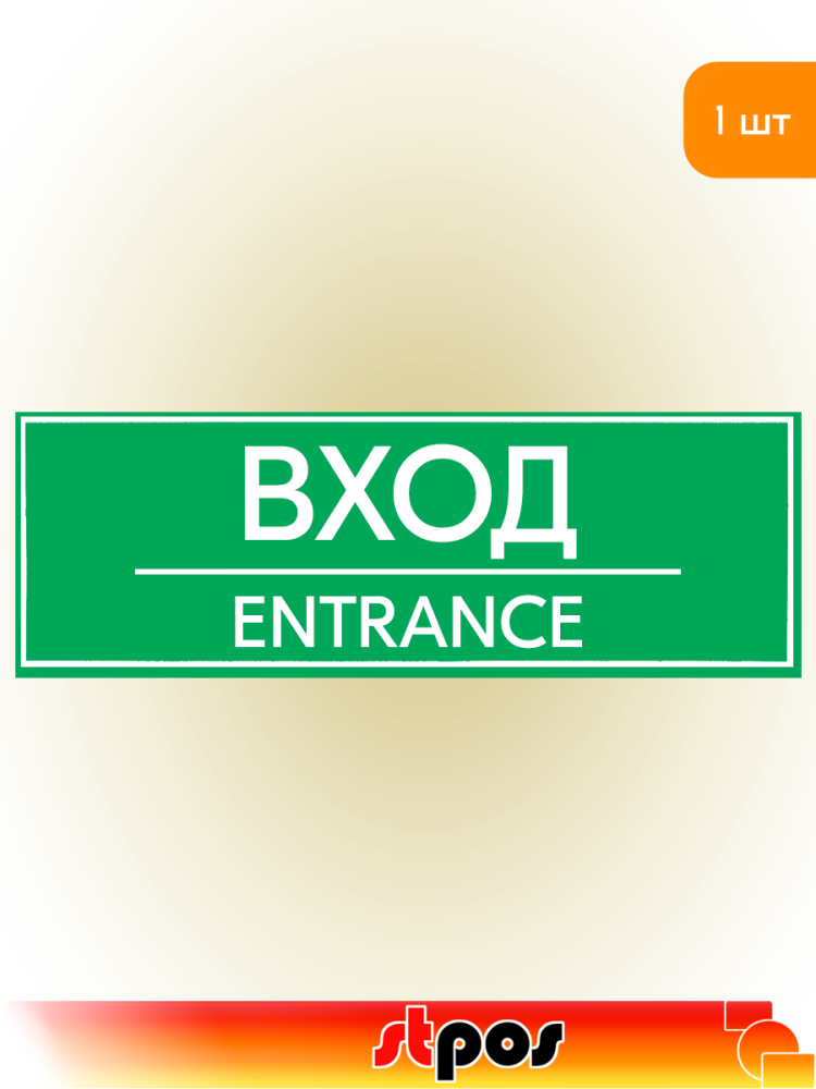 01_Наклейка Вход 300х100мм
