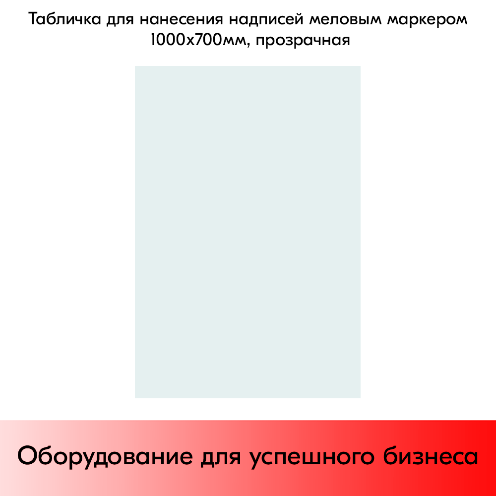 03_Табличка для нанесения надписей меловым маркером 1000х700мм, прозрачный