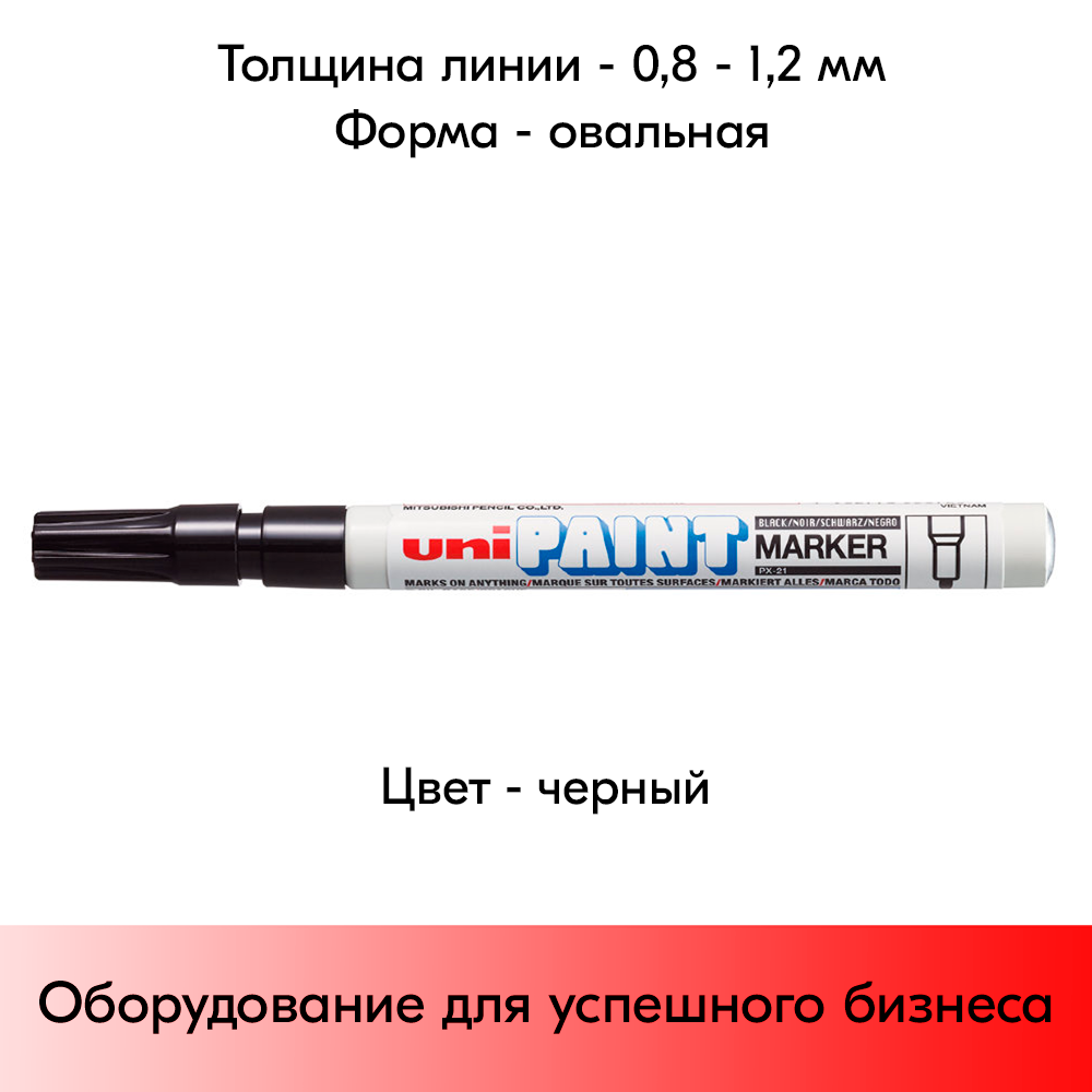 05_Маркер-краска PAINT PX-21 для письма по любой поверхности,толщина линии 0,8-1,2 мм,овальный,ЧЕРНЫЙ