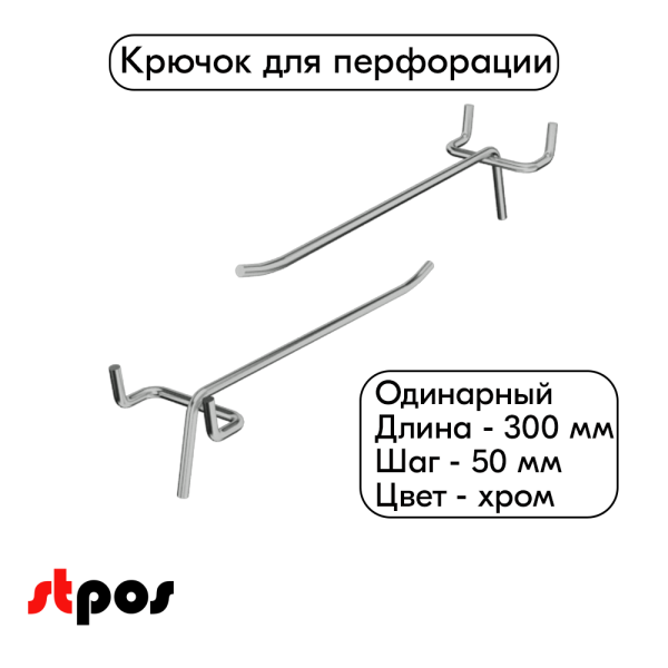 00_Крючок для перфорации одинарный 300мм шаг 50, хром