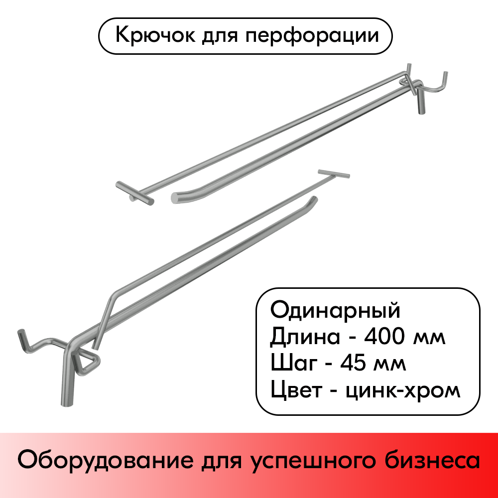 01_Крючок для перфорации одинарный с ценникодержателем 400мм, цинк-хром, d8 d4, шаг 45, УСИЛЕННЫЙ