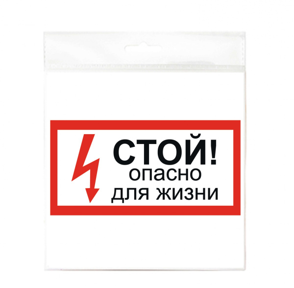 01_Наклейка Стой! Опасно для жизни 200х100мм