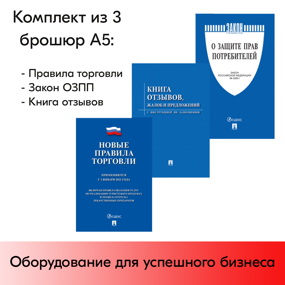 01_Комплект из 3 брошюр А5 (Правила торговли,Закон ОЗПП, Книга отзывов) для Уголка потребителя