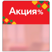 Шелфстоппер STPOS ромб из ПЭТ 0,3мм в ценникодержатель, 70х75 мм "Акция", красный тон