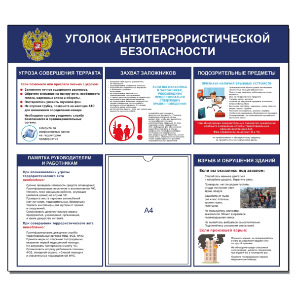 sk_Стенд Уголок антитеррористической безопасности с одним плоским карманом А4, 800х700 мм