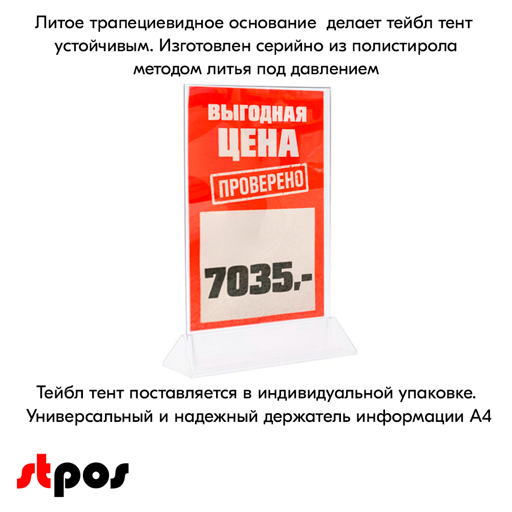 06_Тейбл-тент пластиковый, вертикальный А4 трапециевидное прозрачное основание 238х341х87мм. 