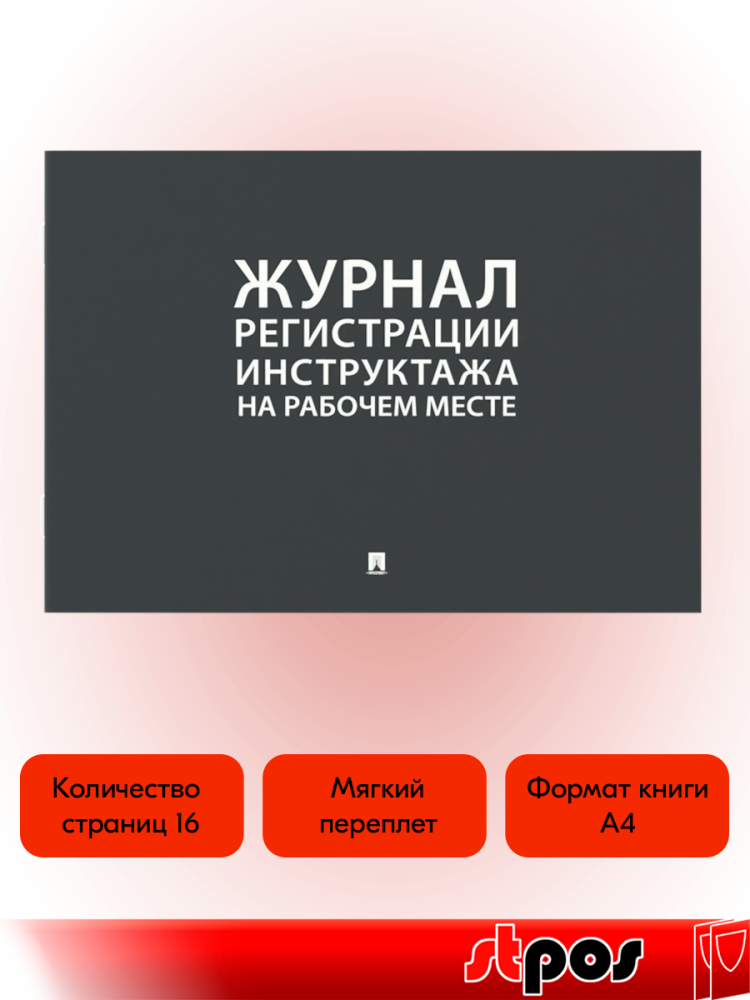 02_Журнал регистрации инструктажа на рабочем месте А4 210х290мм