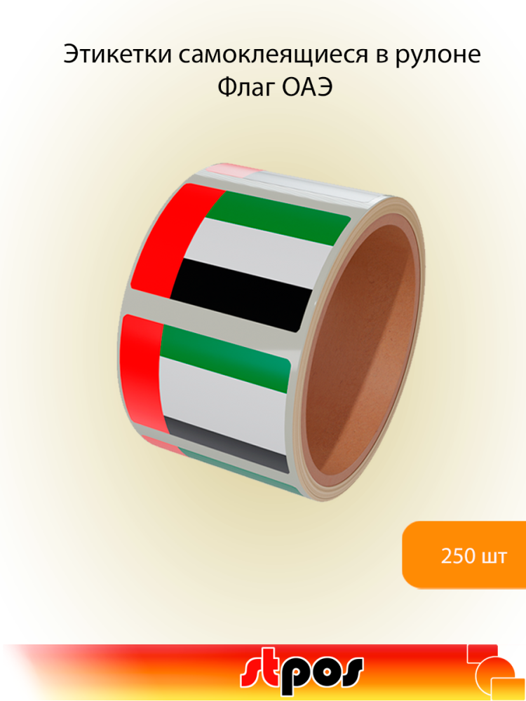 00_Рулон этикетки самоклеящиеся, Флаг ОАЭ, 30х20мм, 250шт в рулоне