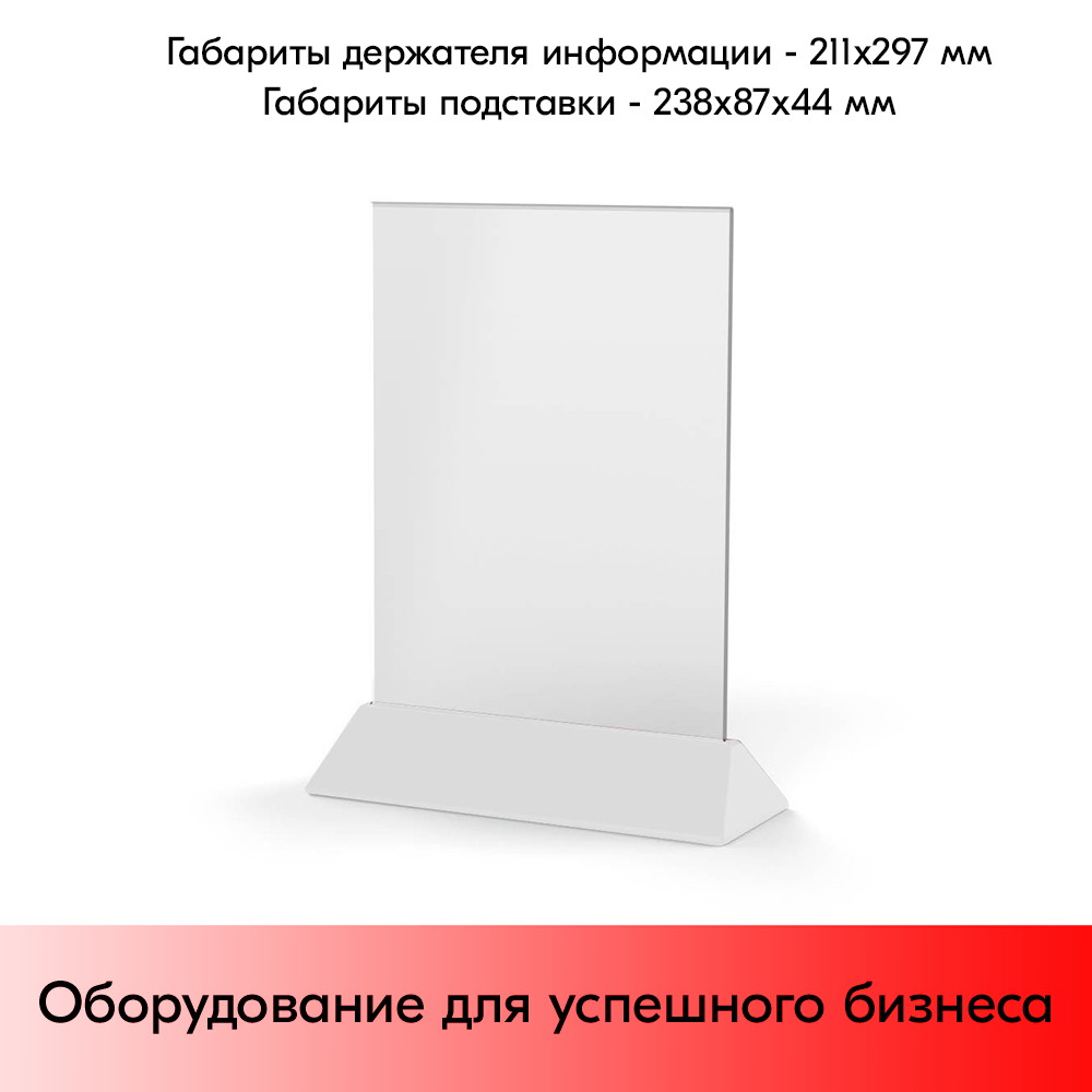 05_Менюхолдер, подставка для информации, тайбл тент А4 прозрачный