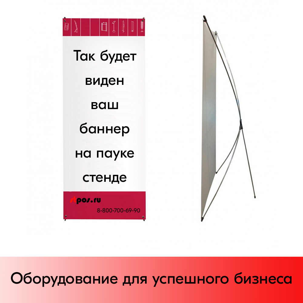 08_Мобильный стенд паук 950x1950 X-баннер