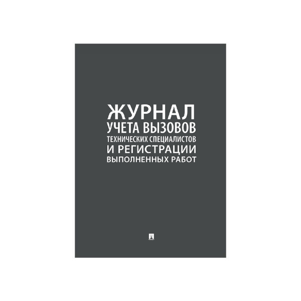 01_Журнал учета вызовов технических специалист и регистрац вып работ А4