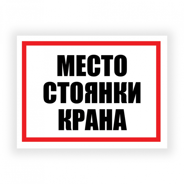 Табличка "Место стоянки крана", ПВХ, УФ-печать, 400х300 мм