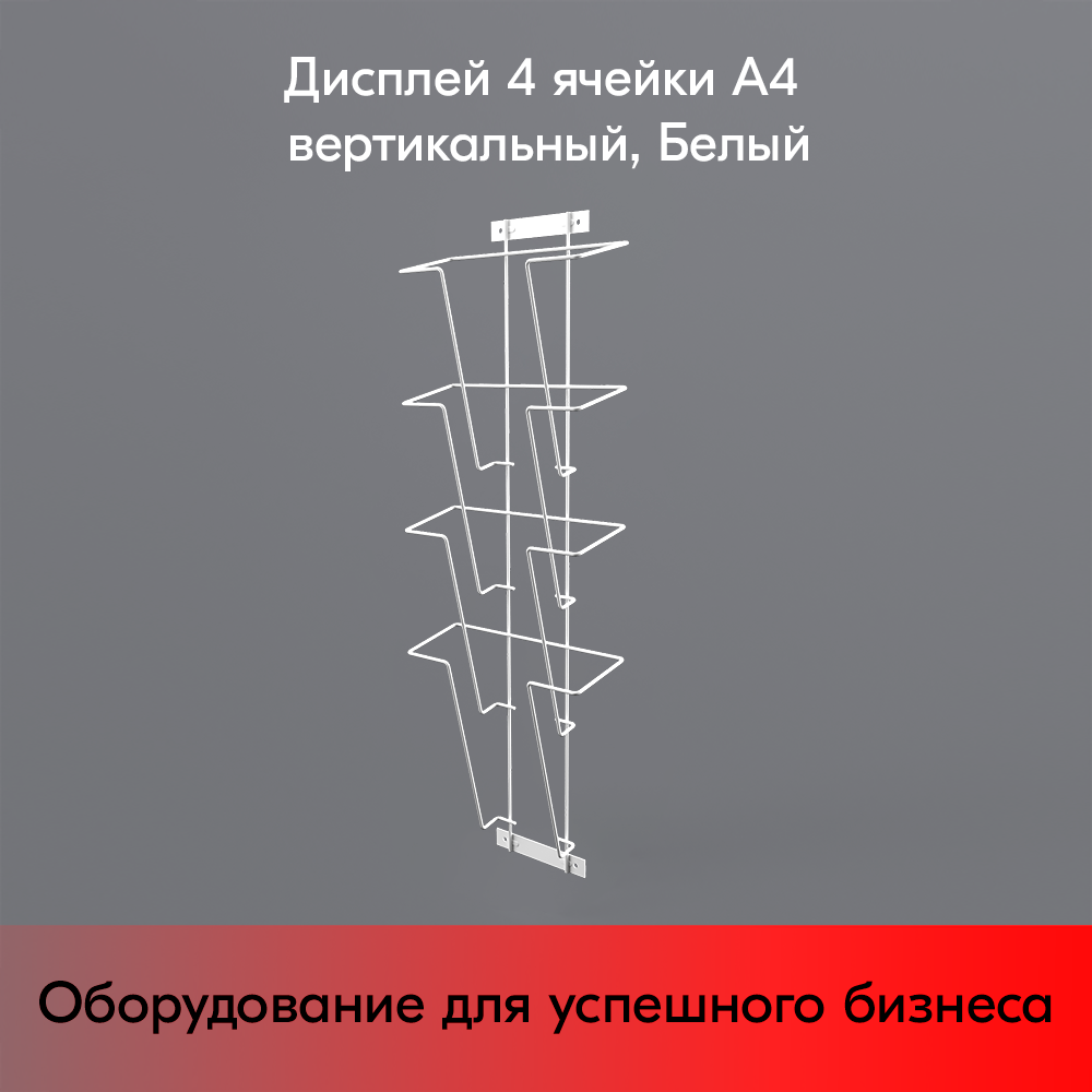 03_Дисплей 4 ячейки А4 вертикальный, RAL9016, Белый