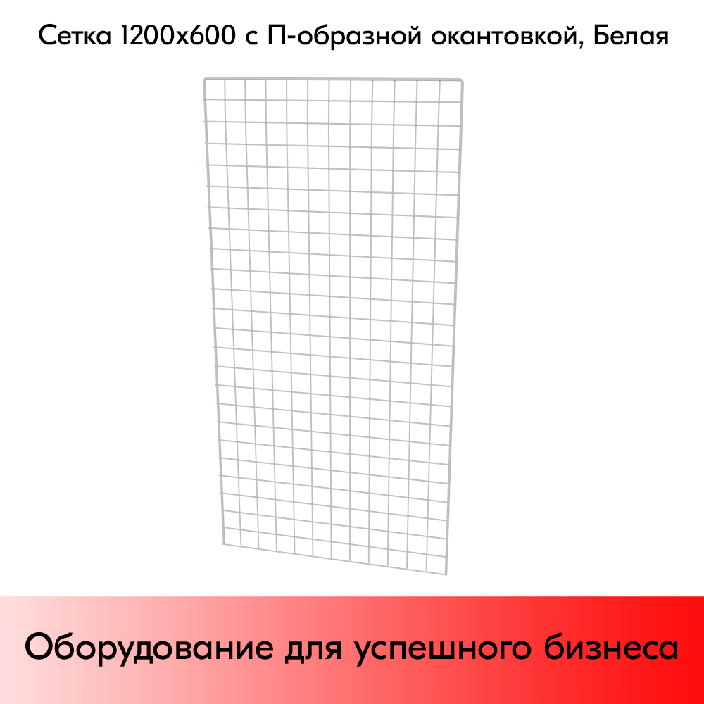 03_Сетка 1200х600 с П-образной окантовкой, RAL9016, Белый