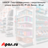 НАБОР Пластиковых  рамок с закругленными углами формата А3 (297х420мм), PF-А3, Белый- 30 шт