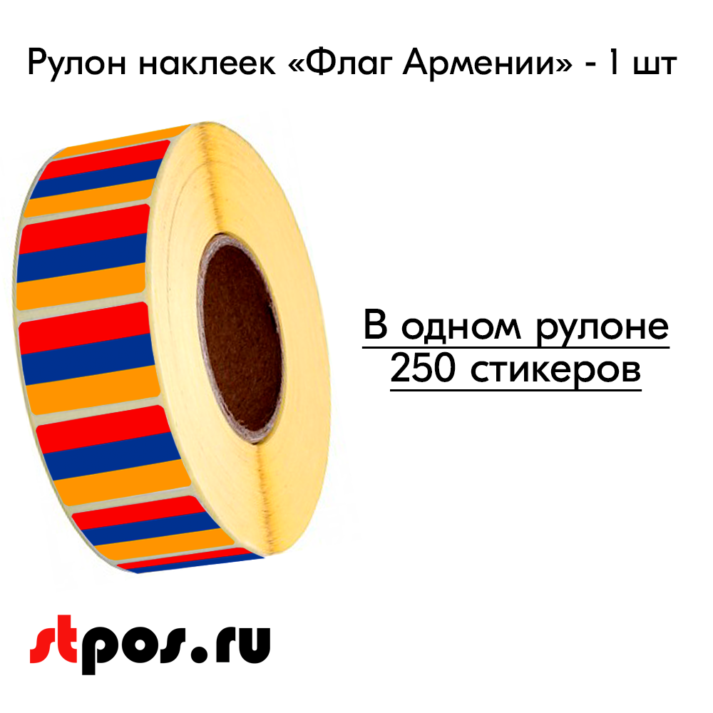 00_Рулон этикетки самоклеящиеся, Флаг Армении, 20х30мм, 250шт в рулоне