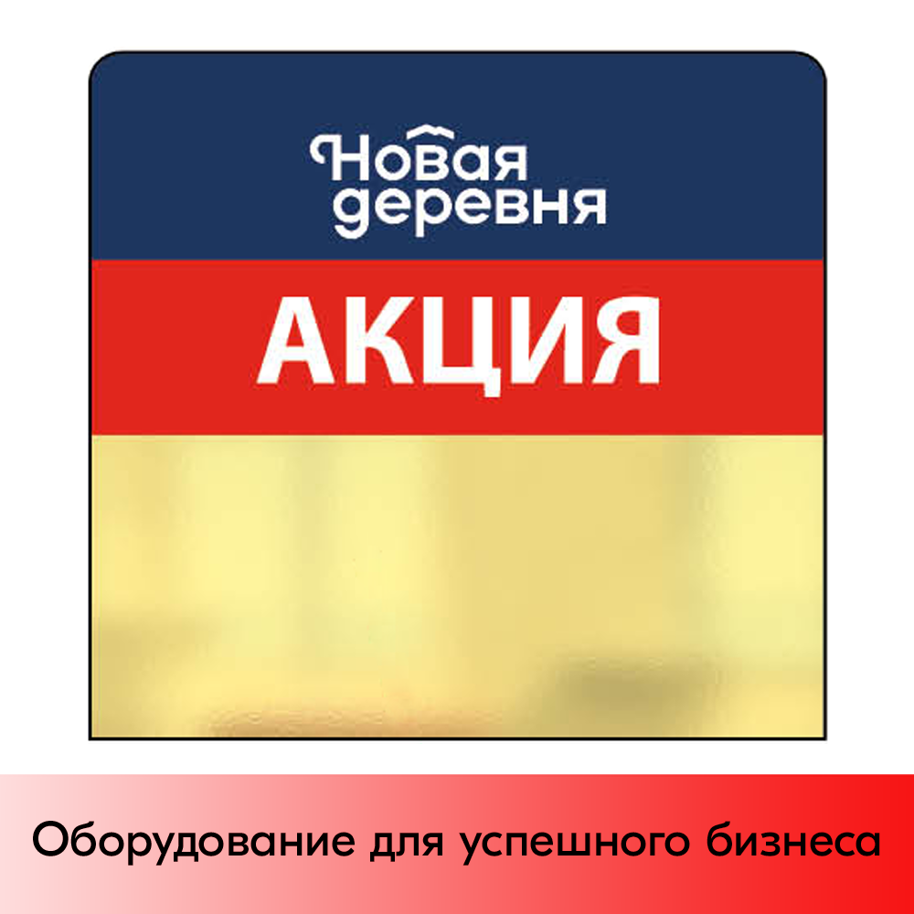 01_Шелфстоппер из ПЭТ 0,3 мм ценникодержатель, 70х75 мм Акция Новая деревня