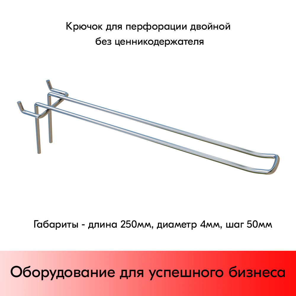 01_Крючок для перфорации двойной, 250 мм, хром, d4,0мм, Шаг 50 мм