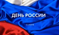 Наши поздравления с Днем России!