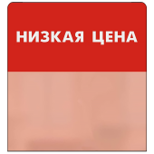 Шелфстоппер STPOS simple из ПЭТ 0,3мм в ценникодержатель, 70х75 мм "НИЗКАЯ ЦЕНА", красный тон