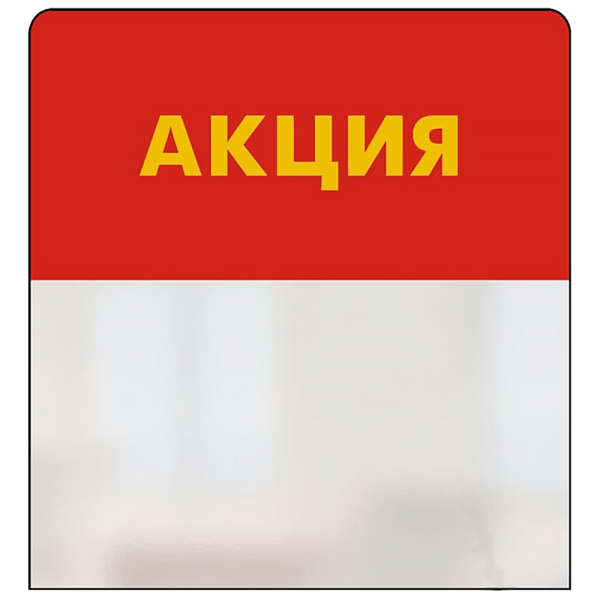 Шелфстоппер (шелфтокер) STPOS simple из ПЭТ 0,3мм в ценникодержатель, 70х75 мм "АКЦИЯ", красный тон