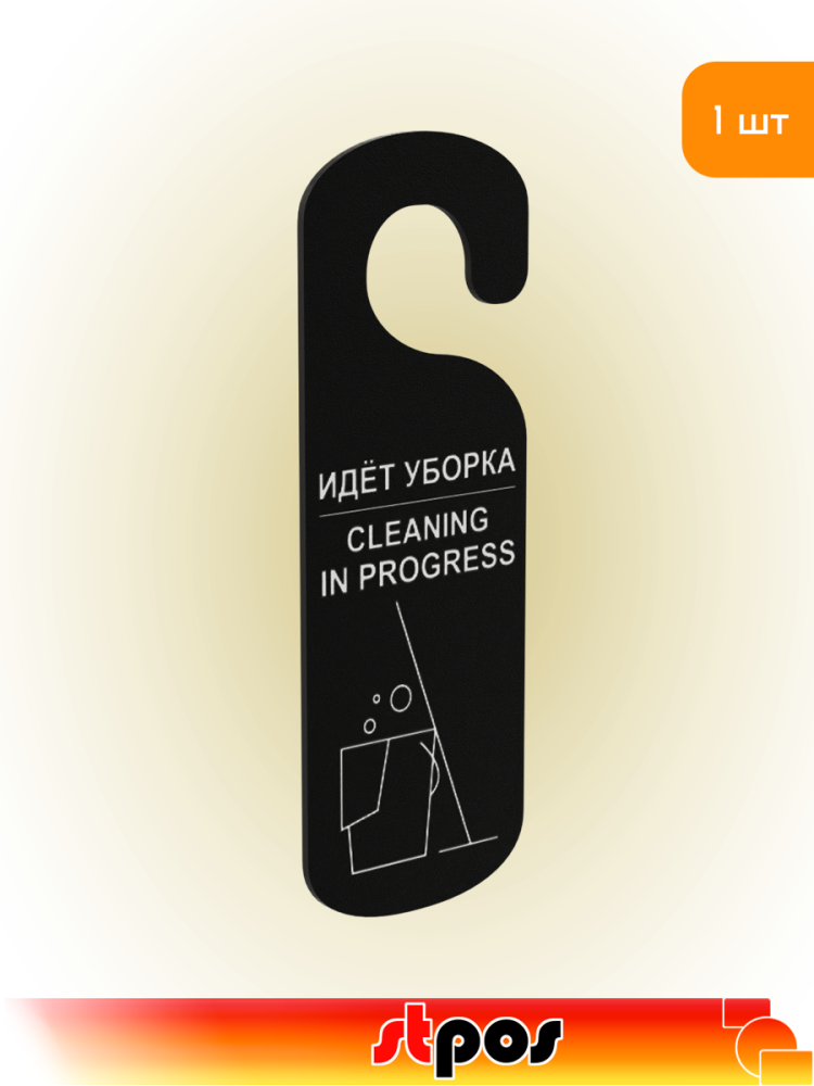 01_Табличка Идет уборка на ручку двери, 90х250мм, Черная