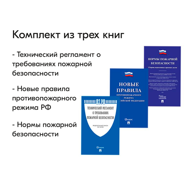 00_Комплект из 3 брошюр А5 (Правила ПБ,Нормы ПБ,Регламент тех.помещений) по пожарной безопасности