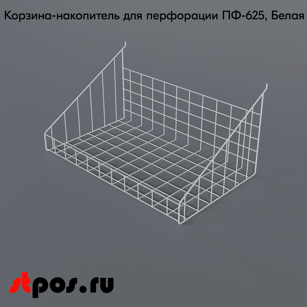 02_Корзина-накопитель для перфорации ПФ-625 630х390мм, RAL9016, Белый