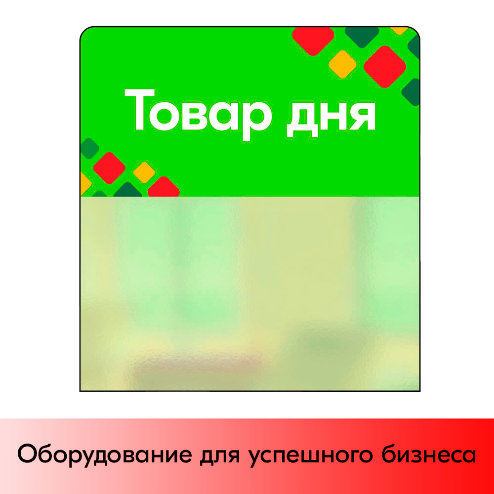 01_Шелфстоппер STPOS ромб из ПЭТ 0,3мм в ценникодержатель, 70х75 мм Товар дня, салатный тон
