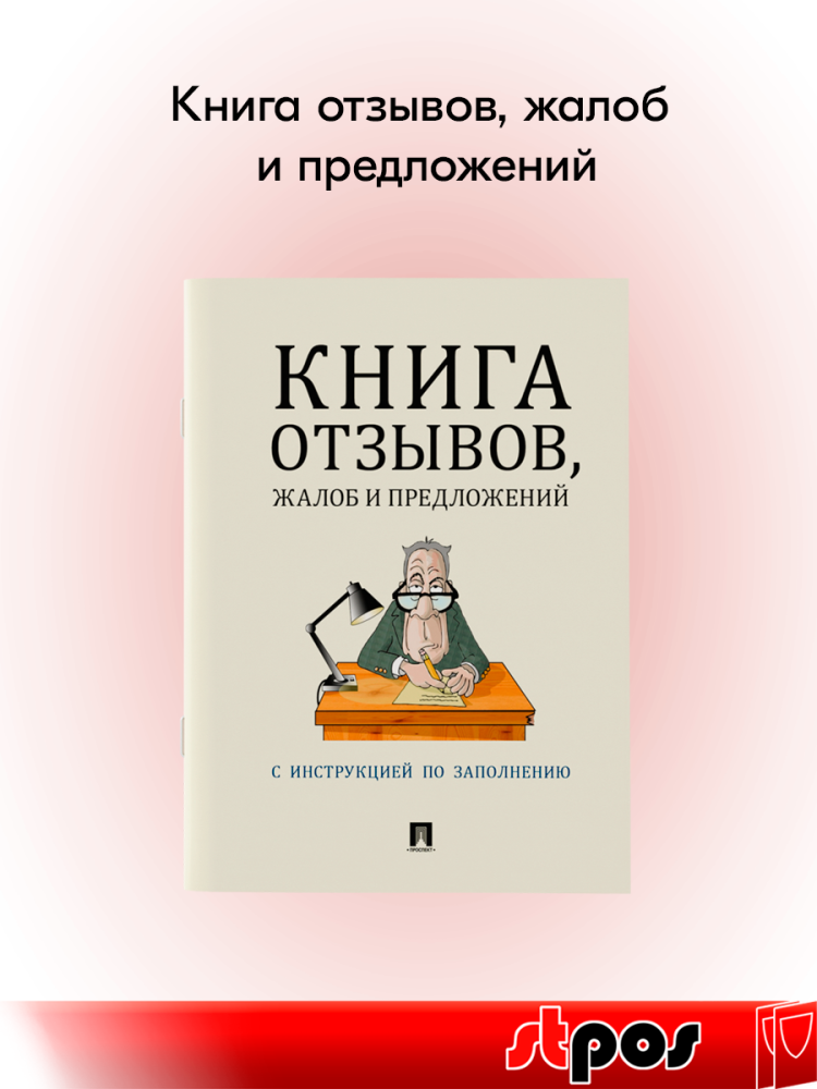 00_Книга отзывов, жалоб и предложений А5 205х140мм, бежевая