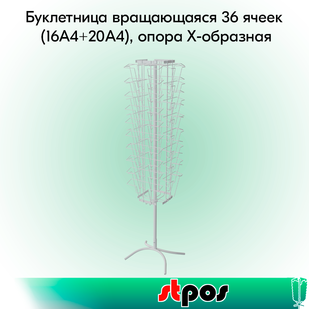 00_КОМПЛЕКТ Буклетница вращающаяся 36 ячеек (16A4+20А4), опора Х-образная, RAL9016, Белый