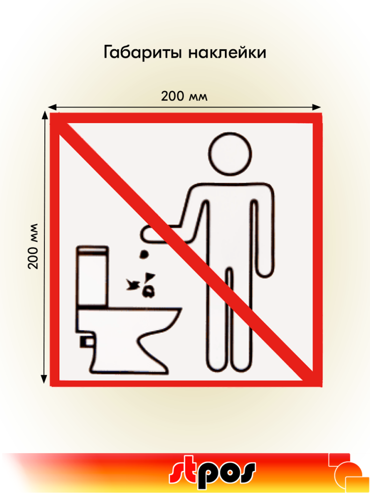 02_Наклейка Запрещено бросать в унитаз 200х200мм