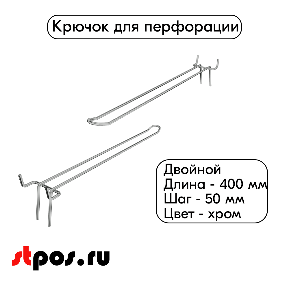 00_Крючок для перфорации двойной 400мм хром 50 шаг