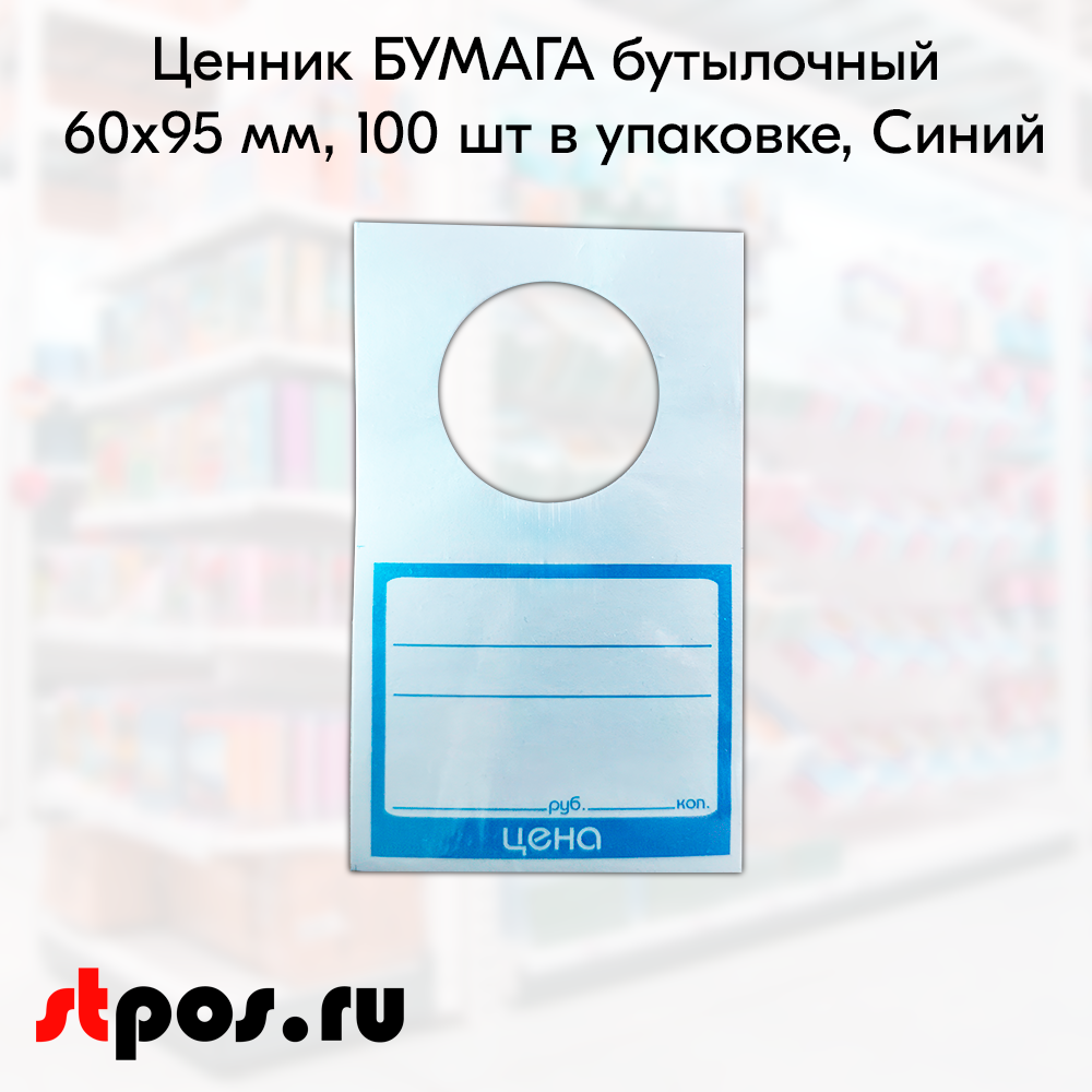 00_Ценник БУМАГА бутылочный 60х95мм, (предпечать: