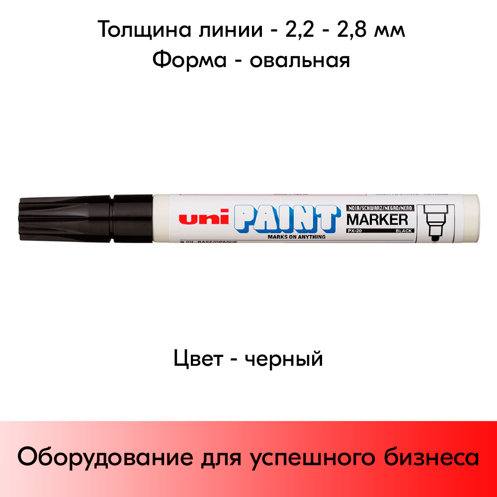 05_Маркер-краска PAINT PX-20 для письма по любой поверхности,толщина линии 2,2-2,8мм,овальный,ЧЕРНЫЙ