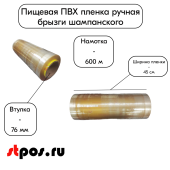 Пищевая ПВХ пленка 450мм*600м*9мкм, втулка 76мм (горячий стол), брызги шампанского