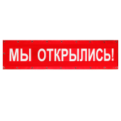 Баннер "Мы открылись!", 3000х550мм, Красный