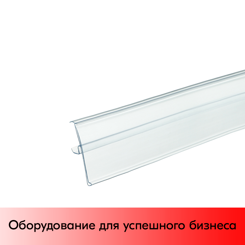 03_Ценникодержатель однопозиционный полочный TEN60 1233мм, Прозрачный