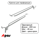 Крючок для перфорации одинарный с ценникодержателем 400мм, цинк-хром, d8/d4, шаг 45, УСИЛЕННЫЙ