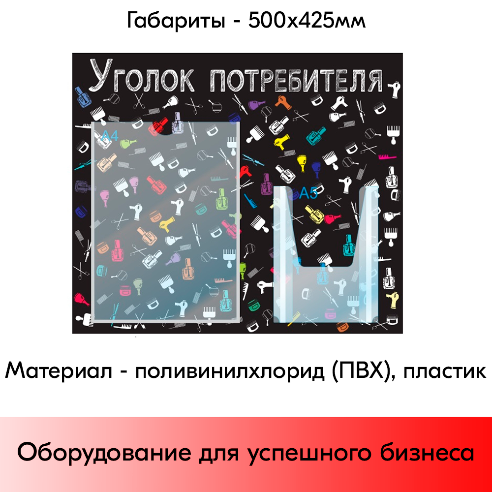 05_Стенд Уголок потребит. горизонт. для Салонов крас.500х425мм,2 кармана(1 плоск А4+1 объемн А5),черный